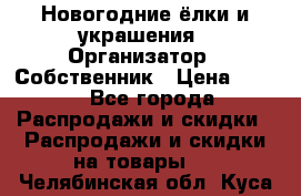 Новогодние ёлки и украшения › Организатор ­ Собственник › Цена ­ 300 - Все города Распродажи и скидки » Распродажи и скидки на товары   . Челябинская обл.,Куса г.